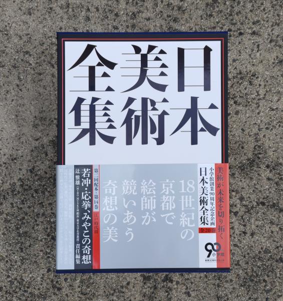 日本美術全集 第一回配本・第二巻 飛鳥・奈良時代I 日本美術全集 第一