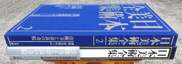 日本美術全集 2巻 法隆寺と奈良の寺院 飛鳥-奈良時代Ⅰ 日本美術