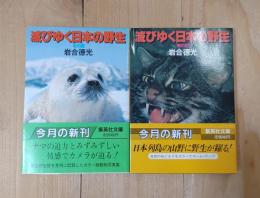 滅びゆく日本の野生