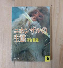 ニホンザルの生態