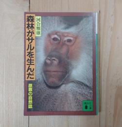 森林がサルを生んだ : 原罪の自然誌