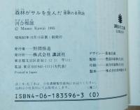 森林がサルを生んだ : 原罪の自然誌