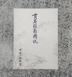 貫名菘翁精説