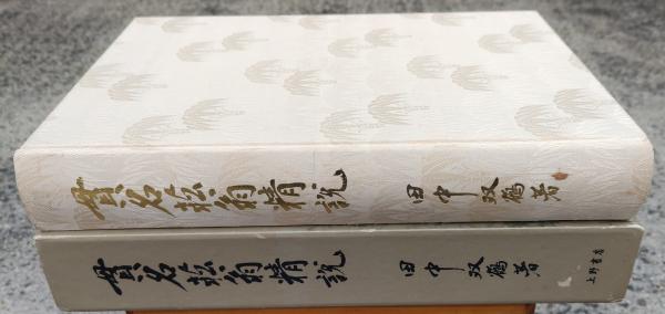 貫名菘翁精説(田中双鶴 著) / 不二書店 / 古本、中古本、古書籍