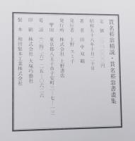 貫名菘翁精説