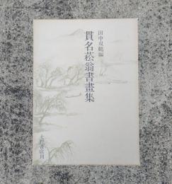貫名菘翁書画集