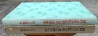 貫名菘翁書画集