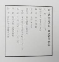 貫名菘翁書画集