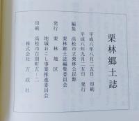 栗林郷土誌
