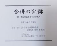 合併の記録 : 新・高松市誕生までのあゆみ