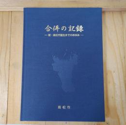 合併の記録 : 新・高松市誕生までのあゆみ