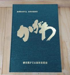 香川県PTA設立50周年記念誌