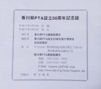 香川県PTA設立50周年記念誌