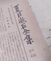 夏目漱石全集