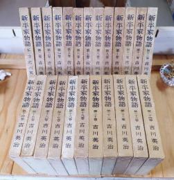 新・平家物語　全24巻揃