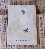 新・平家物語　全24巻揃