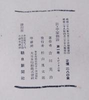 新・平家物語　全24巻揃