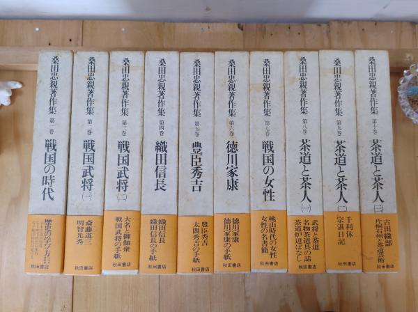 桑田忠親著作集 / 古本、中古本、古書籍の通販は「日本の古本屋