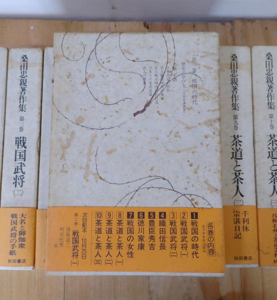 桑田忠親著作集 / 古本、中古本、古書籍の通販は「日本の古本屋