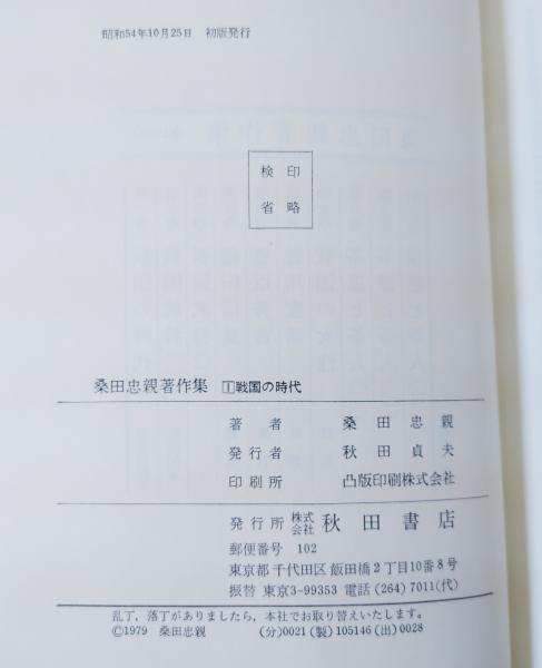 桑田忠親著作集 / 古本、中古本、古書籍の通販は「日本の古本屋