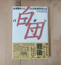 白団 : 台湾軍をつくった日本軍将校たち