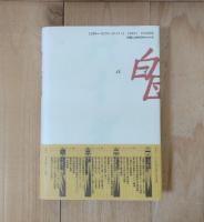白団 : 台湾軍をつくった日本軍将校たち