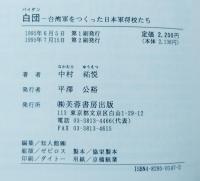 白団 : 台湾軍をつくった日本軍将校たち