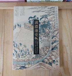 満濃池史 : 満濃池土地改良区五十周年記念誌
