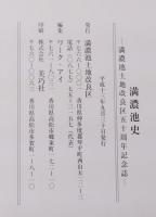 満濃池史 : 満濃池土地改良区五十周年記念誌
