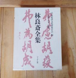 林良斎全集