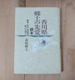 香川県「郷土の先覚」読本 : 教育・文化・社会を築いた99人