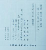 香川県「郷土の先覚」読本 : 教育・文化・社会を築いた99人