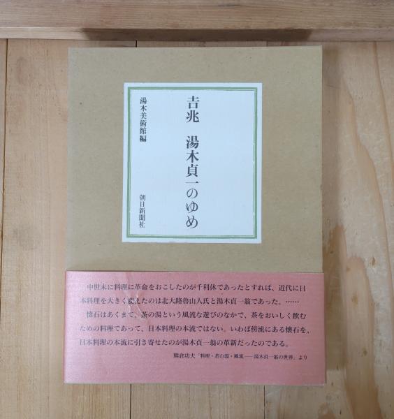 吉兆湯木貞一のゆめ(湯木美術館 編) / 古本、中古本、古書籍の通販は