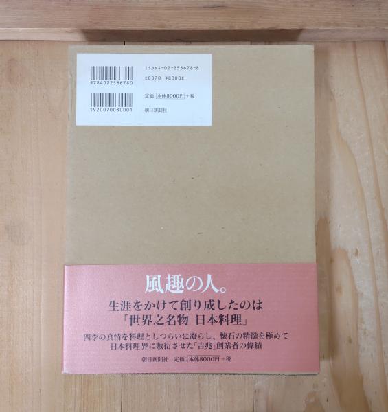 吉兆湯木貞一のゆめ(湯木美術館 編) / 古本、中古本、古書籍の通販は