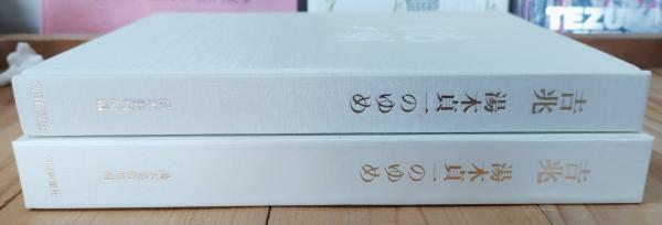吉兆湯木貞一のゆめ(湯木美術館 編) / 古本、中古本、古書籍の通販は
