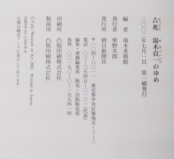 吉兆湯木貞一のゆめ(湯木美術館 編) / 古本、中古本、古書籍の通販は