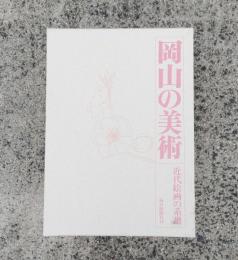 岡山の美術 : 近代絵画の系譜