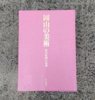 岡山の美術 : 近代絵画の系譜