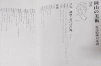岡山の美術 : 近代絵画の系譜