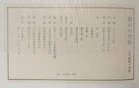 岡山の美術 : 近代絵画の系譜