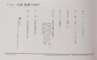 目で見る中讃・西讃の100年