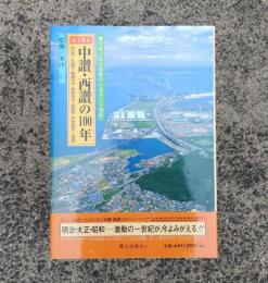 目で見る中讃・西讃の100年
