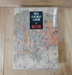 角川日本地名大辞典