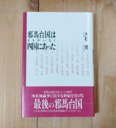 邪馬台国はまちがいなく四国にあった