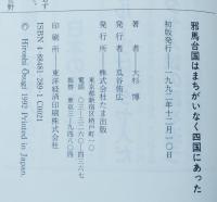 邪馬台国はまちがいなく四国にあった