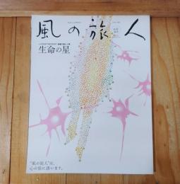 生命の星 : 特集1 FIND THE ROOT 森羅万象と人間