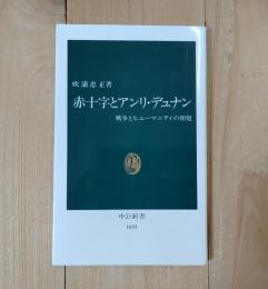 赤十字とアンリ・デュナン : 戦争とヒューマニティの相剋