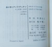 赤十字とアンリ・デュナン : 戦争とヒューマニティの相剋