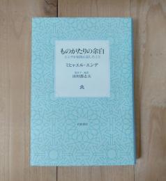 ものがたりの余白 : エンデが最後に話したこと