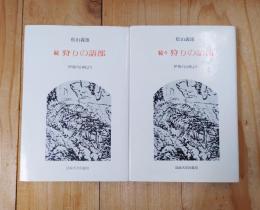 狩りの語部 : 伊那の山峡より